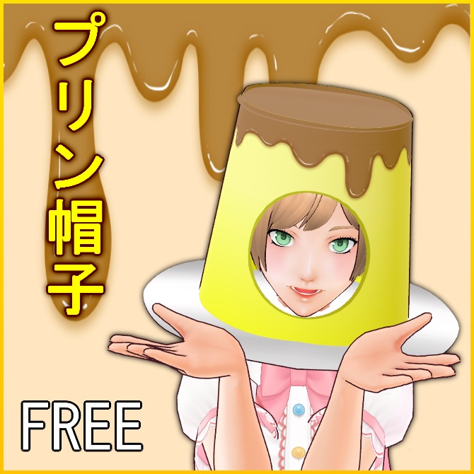 【VRoid】プリン帽子【無料】 image