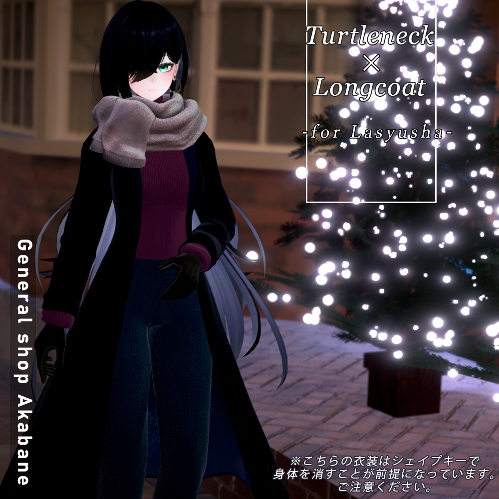 【ラシューシャ対応】タートルネック×ロングコート【for Lasyusha】 image