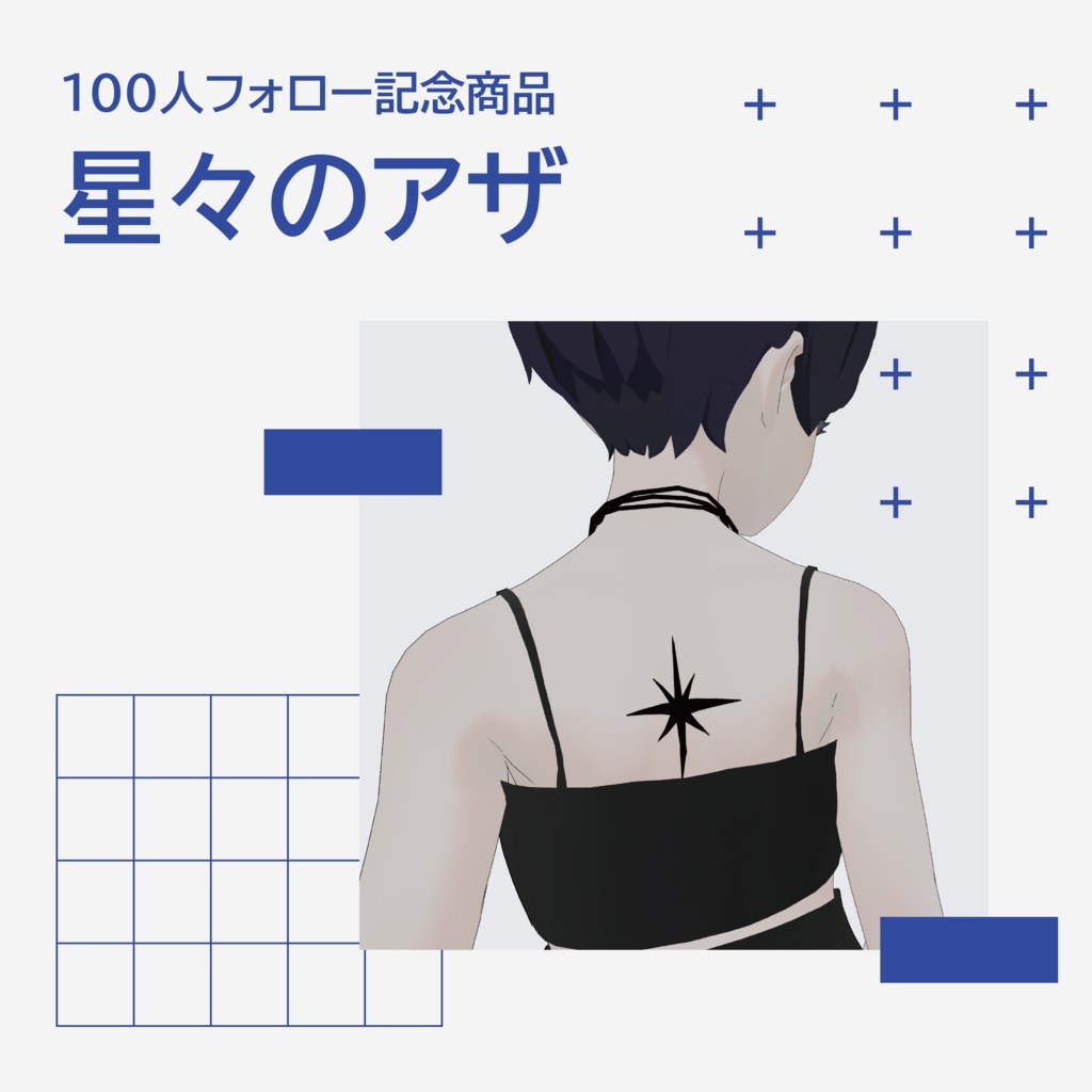 【無料‐100人フォロー記念】シンプルタトゥー星々のアザ image