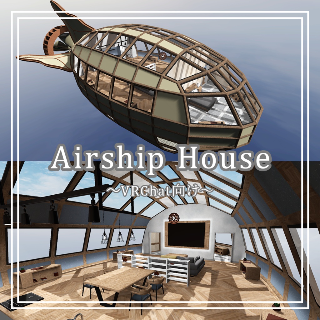 【VRChat】AirshipHouse【ワールドアセット】 image