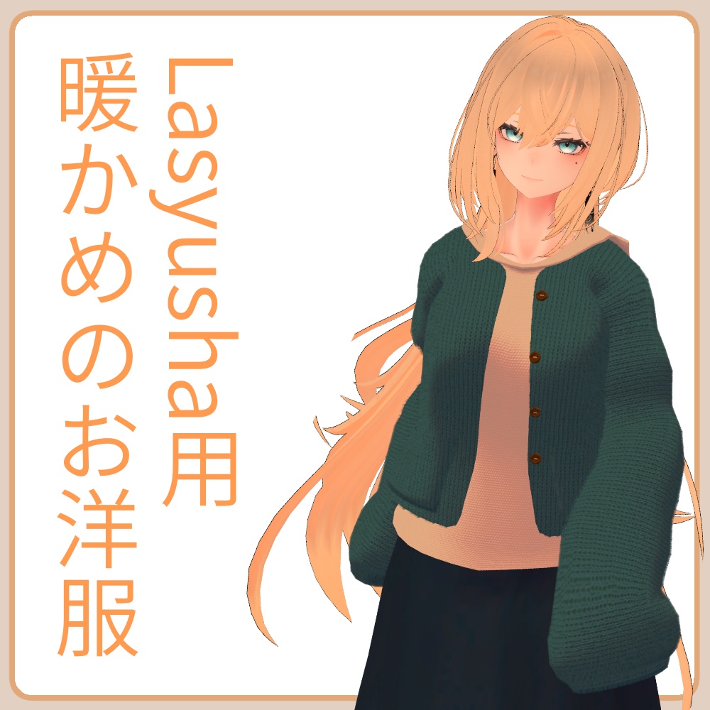 【Lasyusha用】暖かめのお洋服【Modular Avatar対応】 image