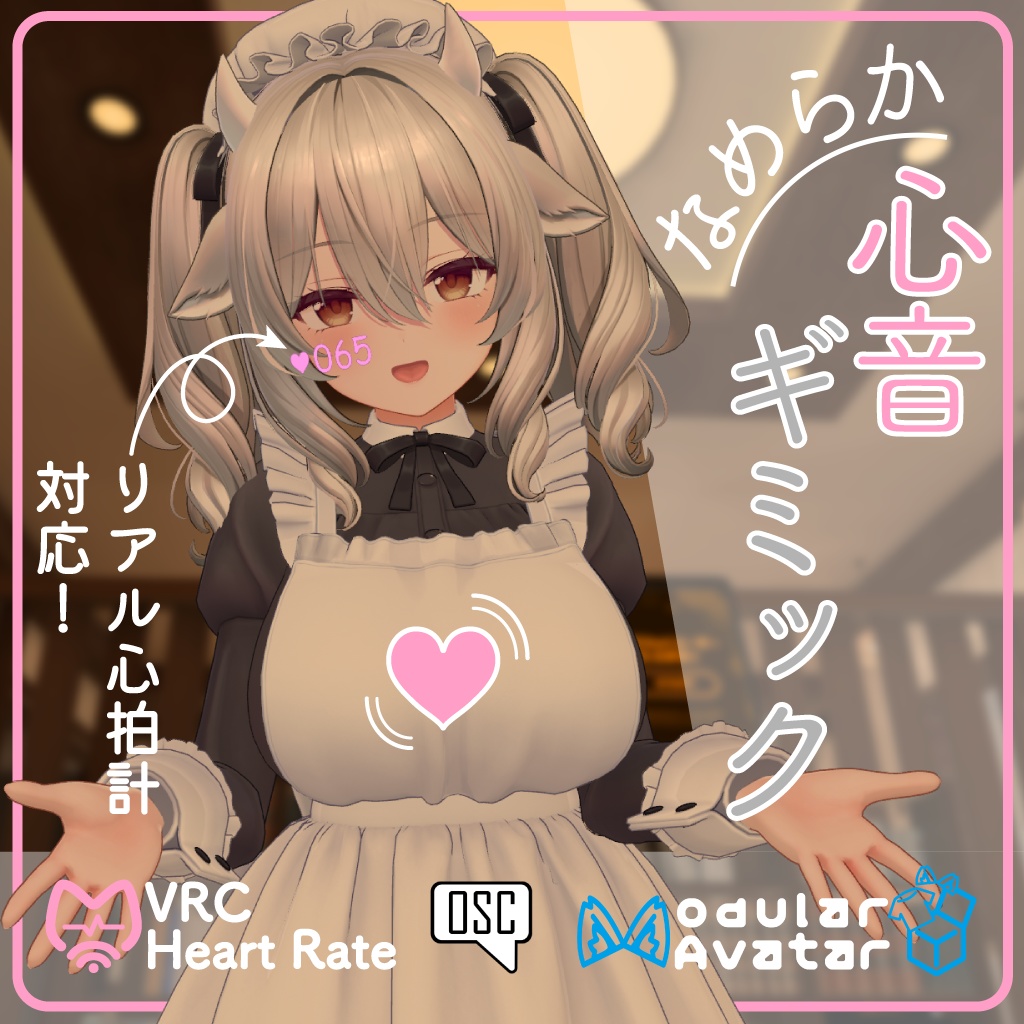 なめらか心音ギミック 3.0【OSC心拍計対応】 image