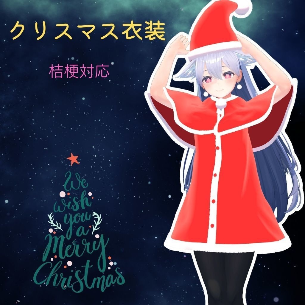 【桔梗対応衣装】クリスマス衣装 image