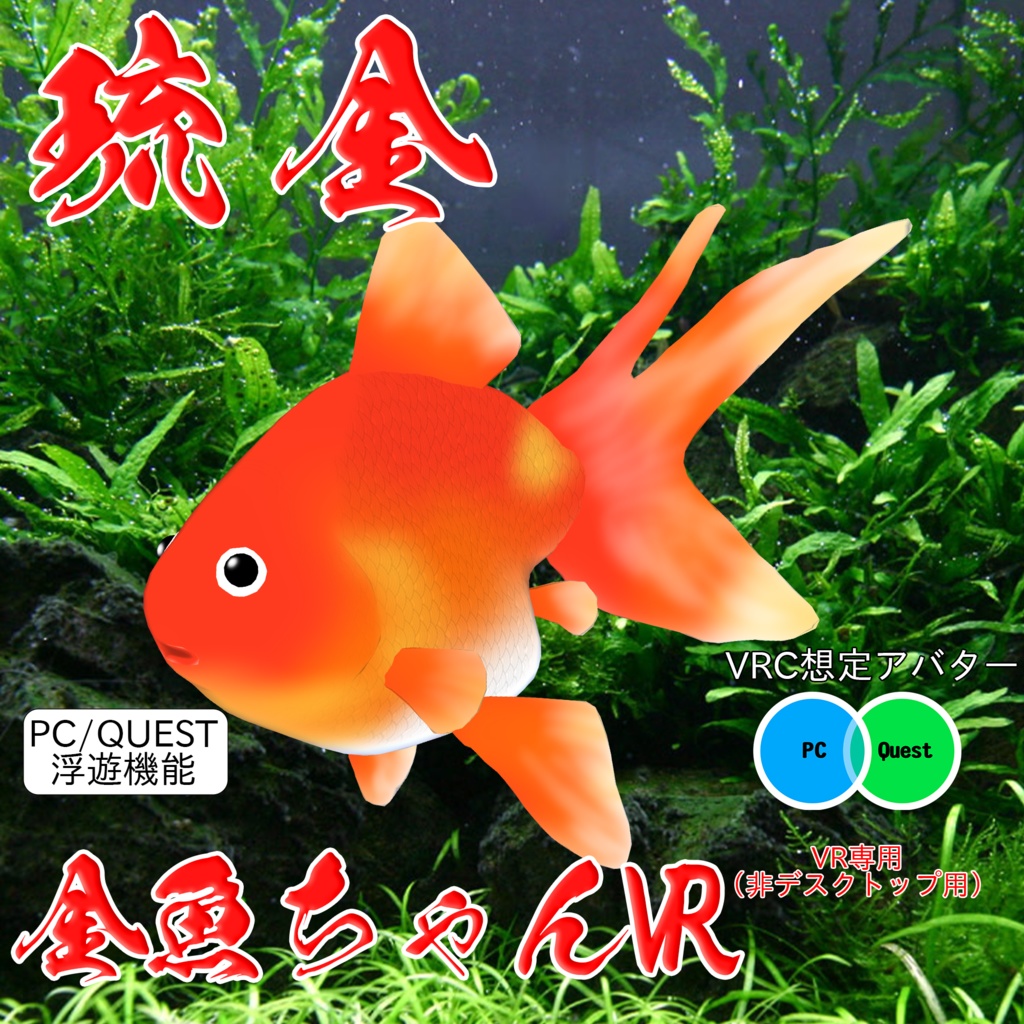 【無料】【3Dモデル】【VRchat想定】 『金魚ちゃんVR』 image
