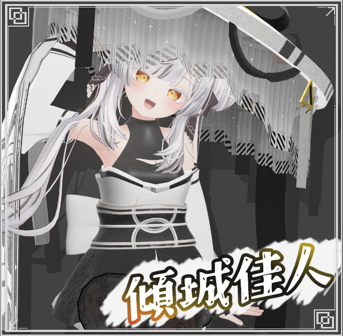 【7アバター対応】傾城佳人 image