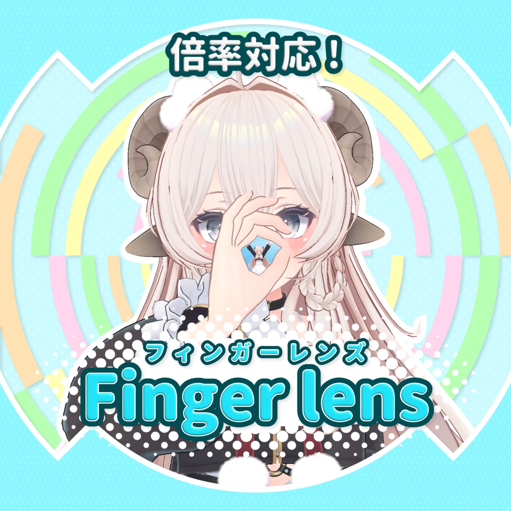 【倍率対応！】フィンガーレンズ 【Finger lens】 image