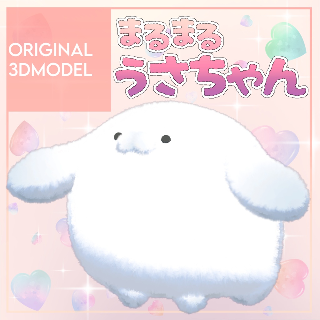 オリジナル3Dモデル「まるまるうさちゃん」 image