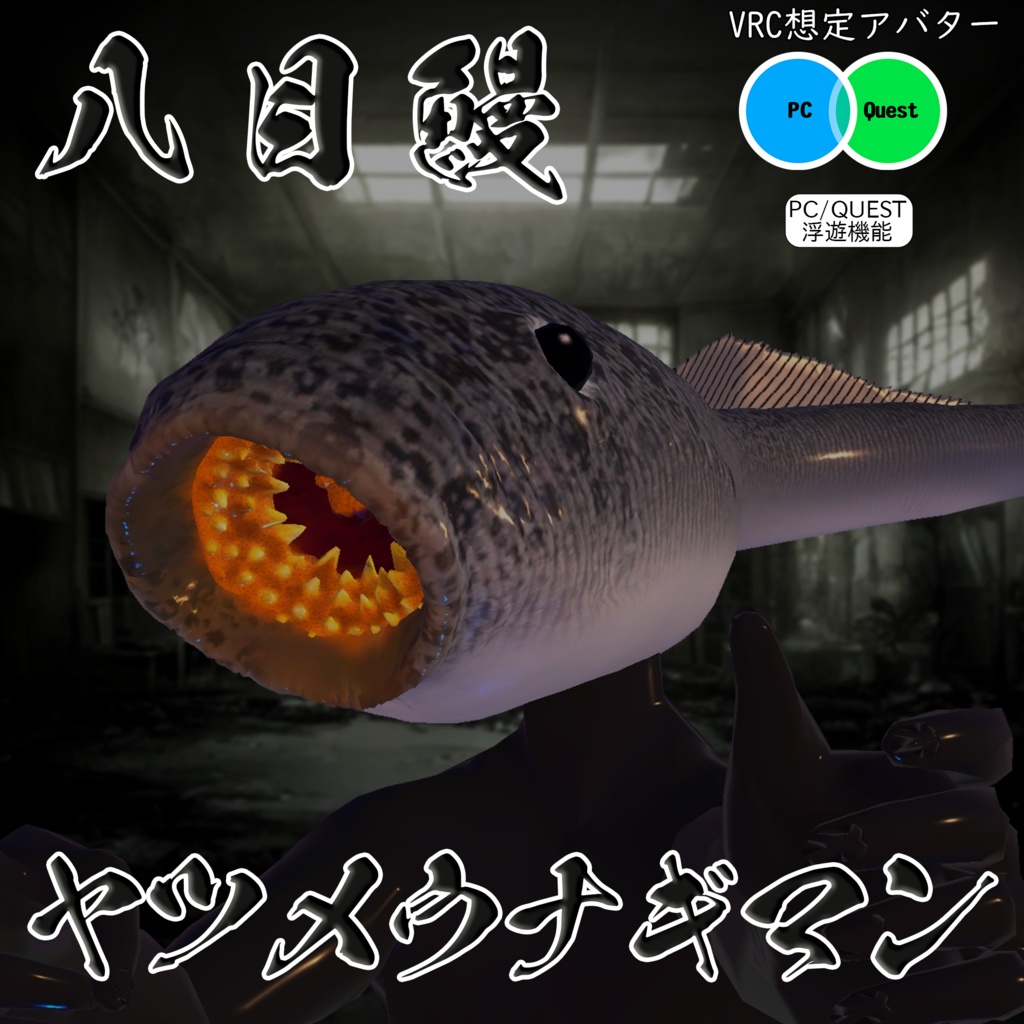 【無料】【3Dモデル】【VRchat想定】 『ヤツメウナギマン』 Cluster用VRM付き image