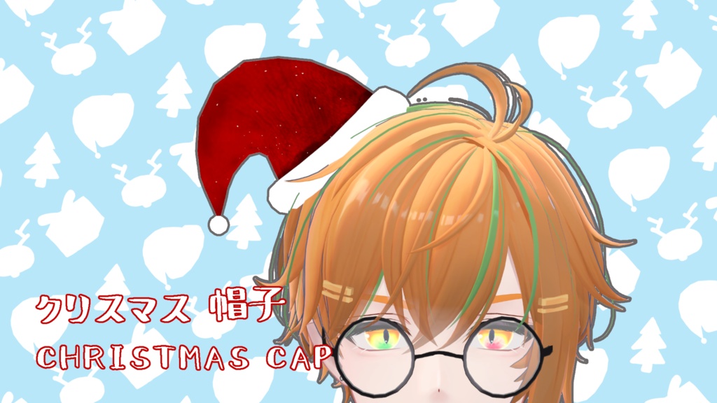 [とまどら] クリスマス帽子 ・Christmas Cap 【VRC想定】 image