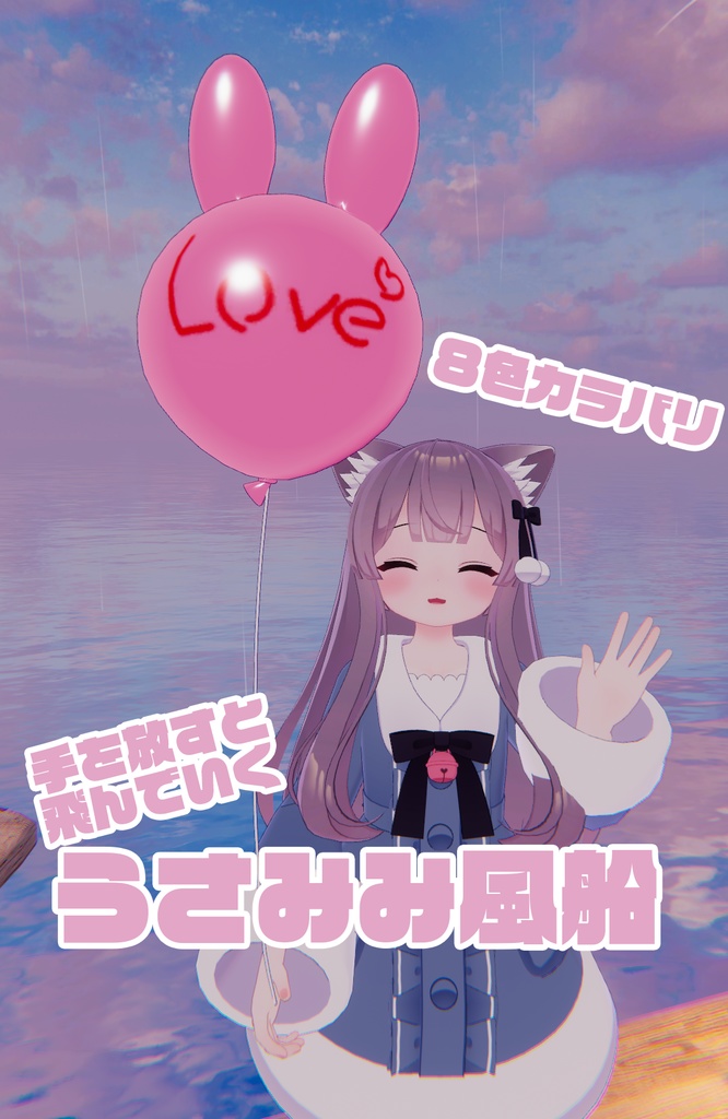 うさみみ風船【VRChat】 image