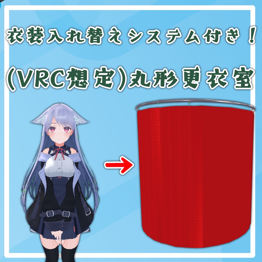 (VRC想定)丸形更衣室 image