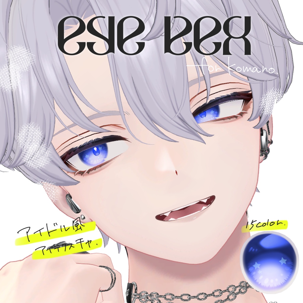 【狛乃専用】おほしさまEYE image