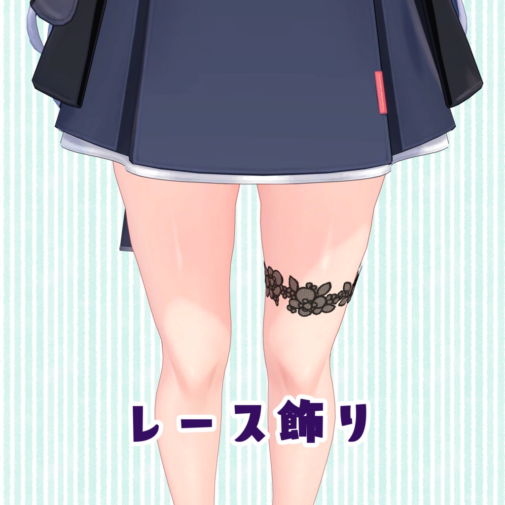 3Dモデル 脚用♡レース飾り（桔梗ちゃん想定） image