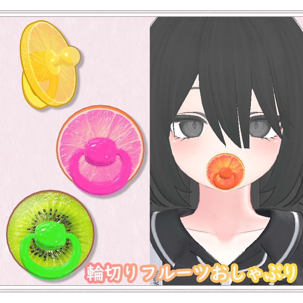 【VRChat想定】輪切りフルーツおしゃぶり【果物5種類】 image