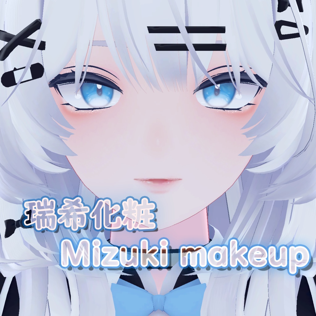 mizuki makeup 瑞希 メイク 化粧 image