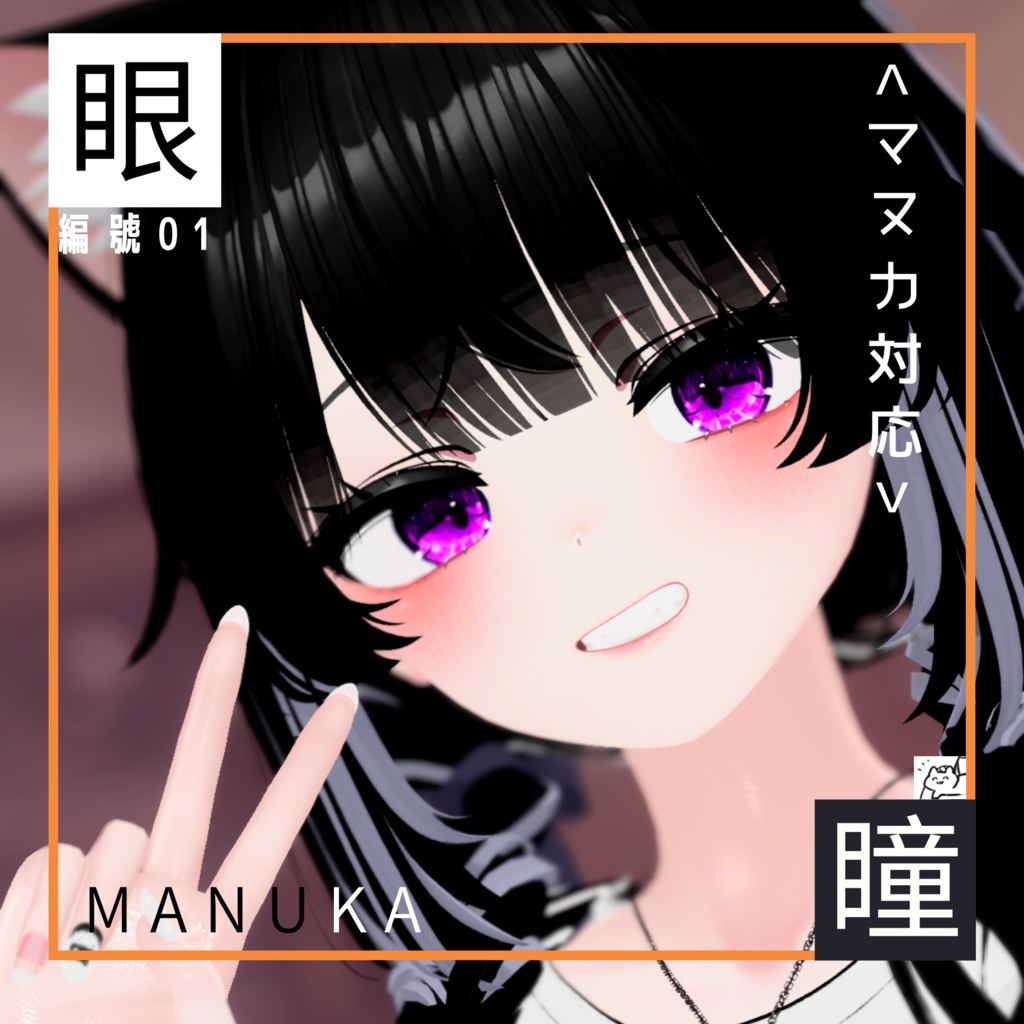 <マヌカ（Manuka）専用> 編號01 眼テクスチャ素材 Manuka/Eye texture image