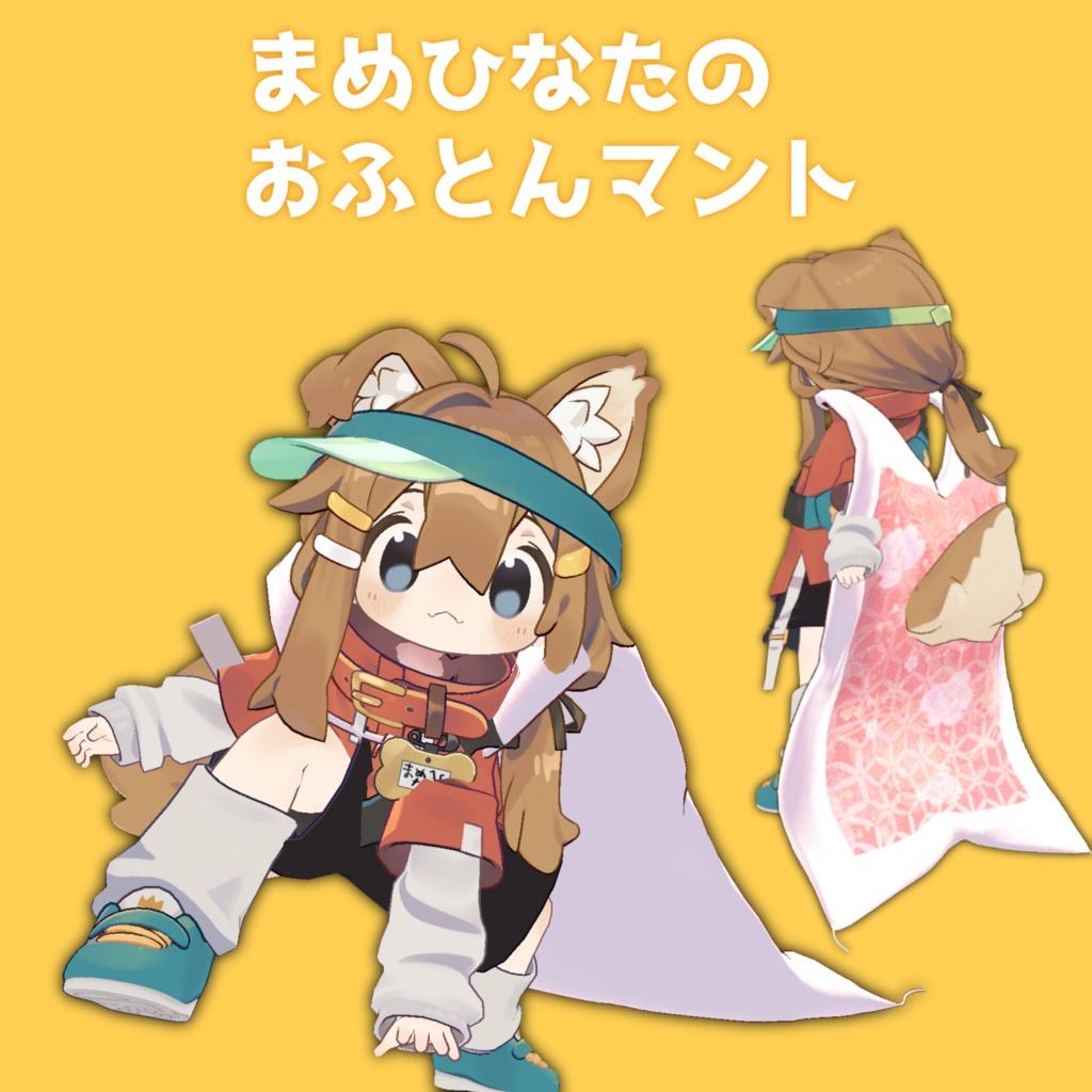 まめひなたのおふとんマント【まめひなた対応】 image