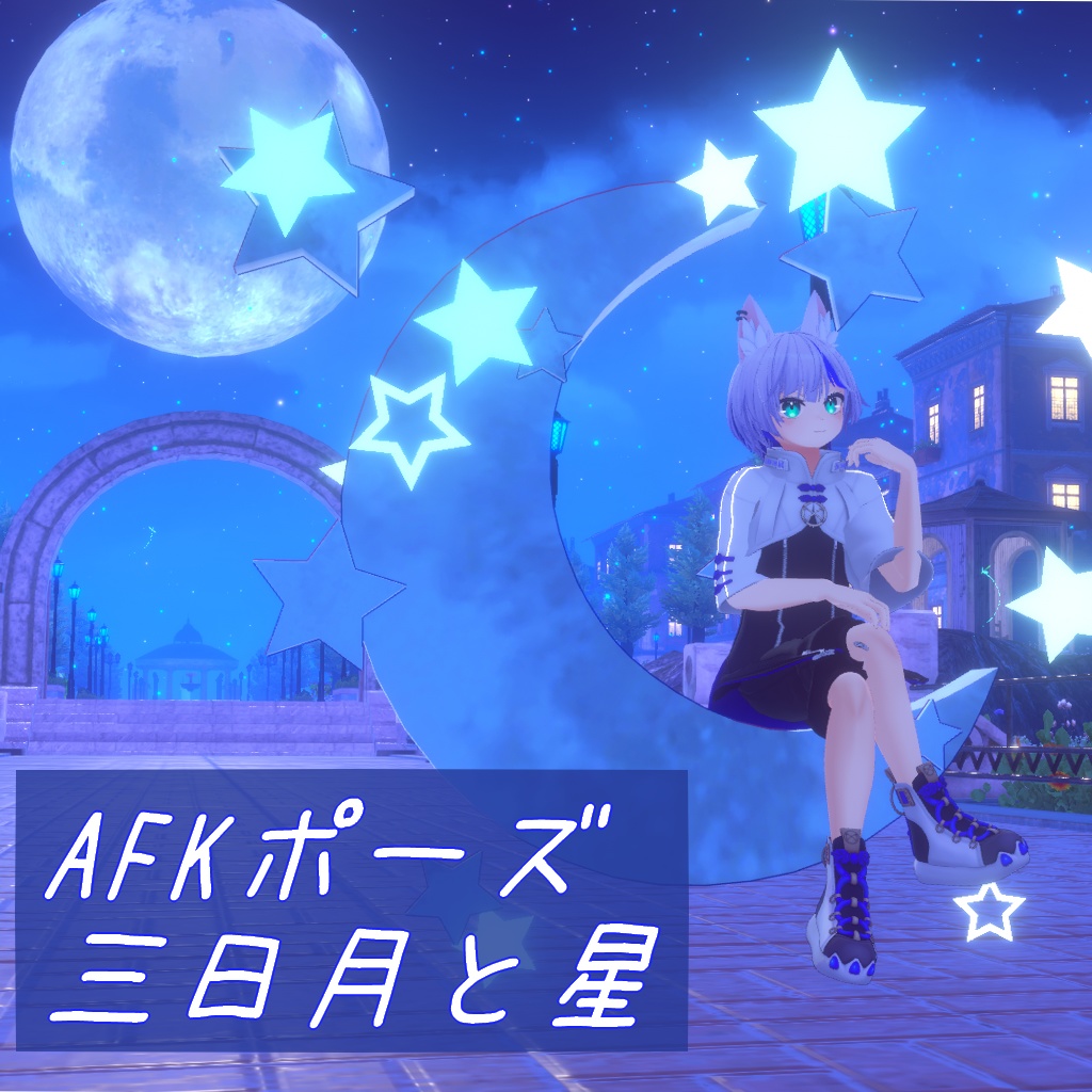 【AFK】三日月と星 image