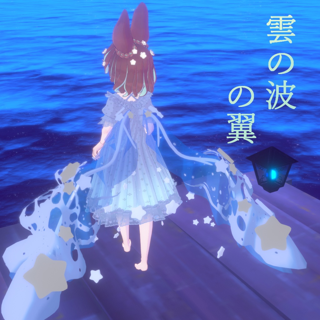 雲の波の翼 image