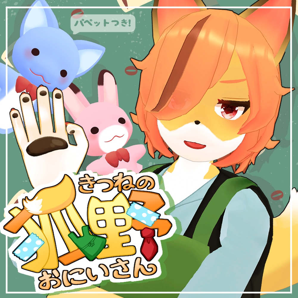【+Head素体版あり】VRChat想定3Dアバター 「狐野おにいさん」 image