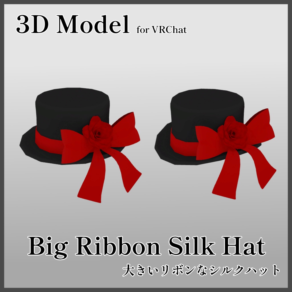 【3Dモデル】大きいリボンなシルクハット image