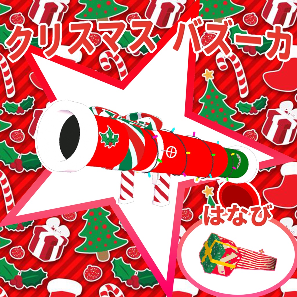 【VRChat】Christmas Rocket Launcher   クリスマスバズーカ image