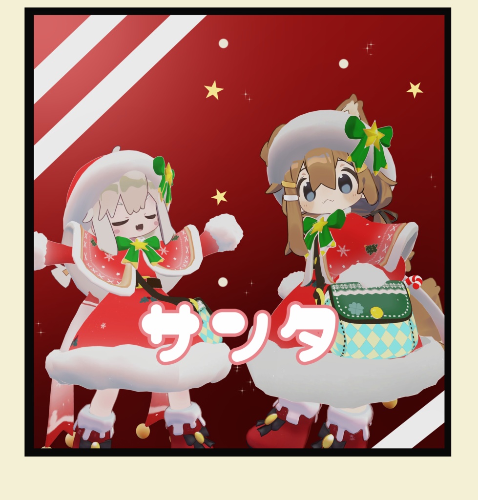 【2アバター対応 】みなほしサンタ服~Christmas costume 3D衣装 image