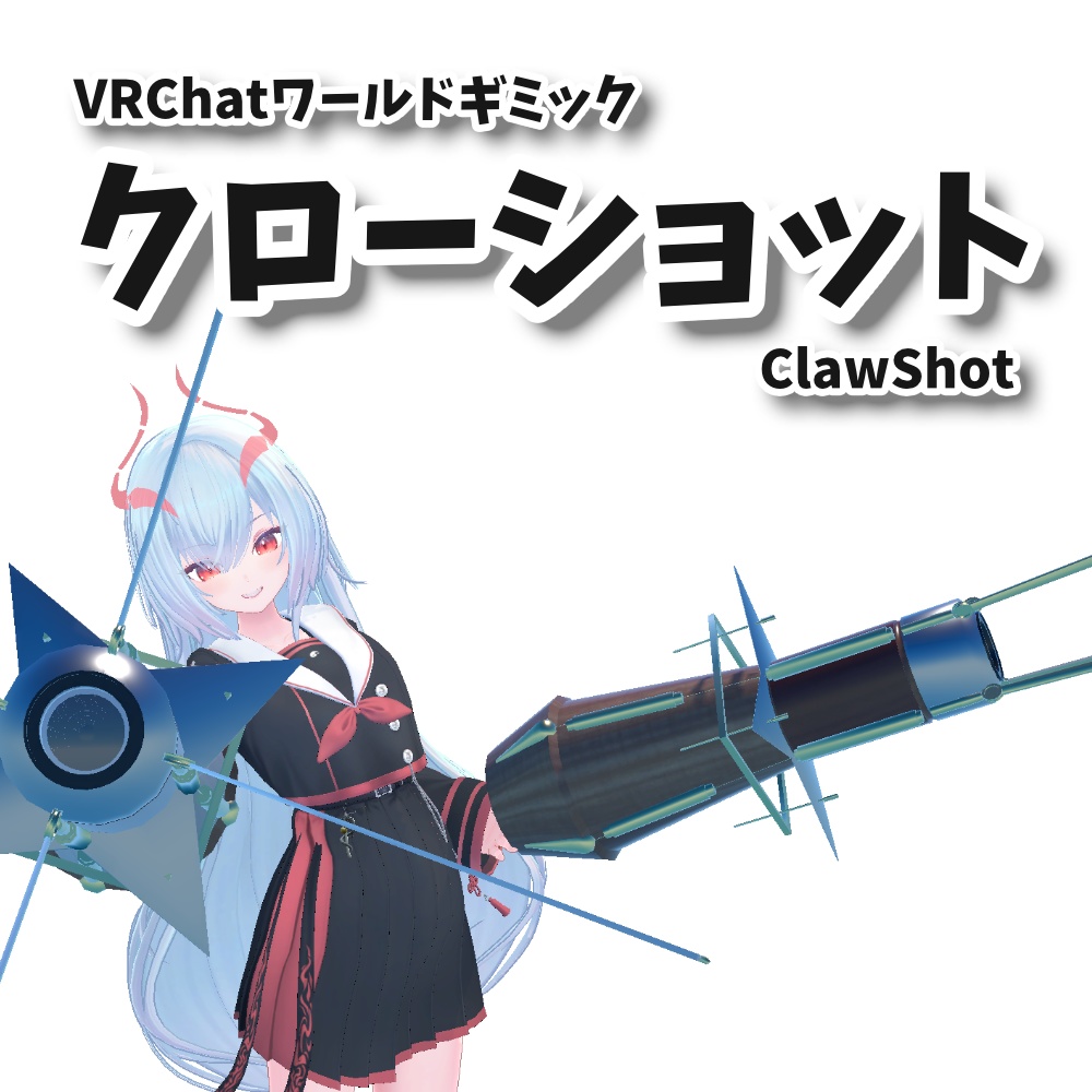 クローショット / ClawShot ：VRChatワールド用ワイヤーアクションギミック image