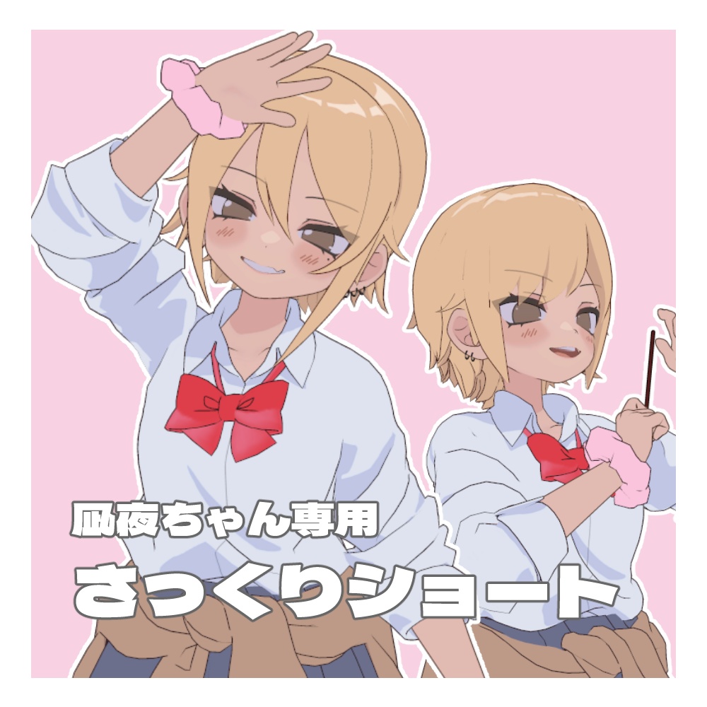 【凪夜瑠璃専用】さっくりショート  image