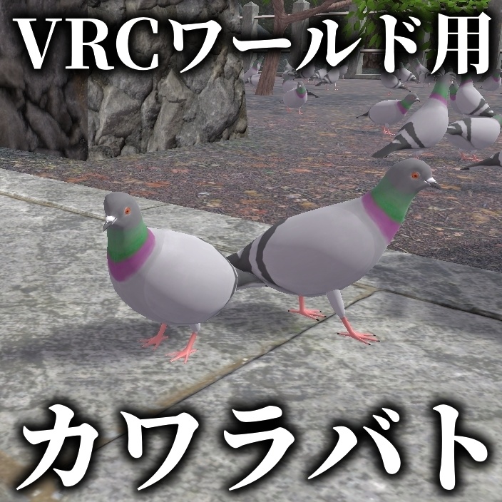 神社を支配するハト【VRChatワールド用ギミック】 image