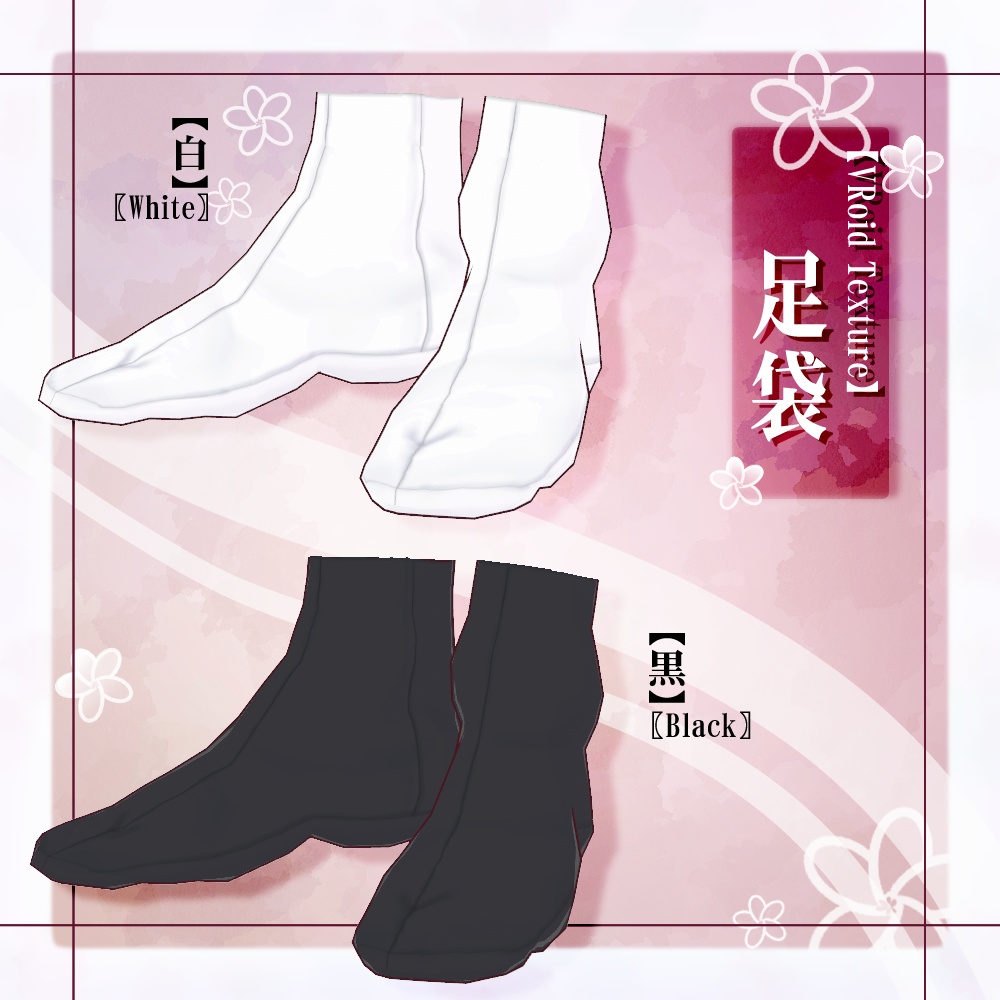 【無料/Free】足袋（白/黒）【VRoid】 image