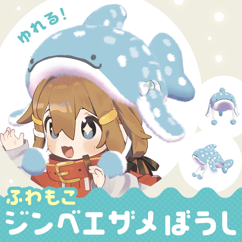 ふわもこジンベエザメぼうし image
