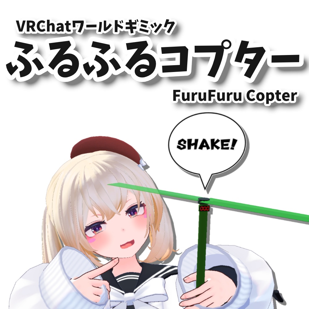 【無料】ふるふるコプター / FuruFuruCopter : VRChatワールド用飛行ギミック image