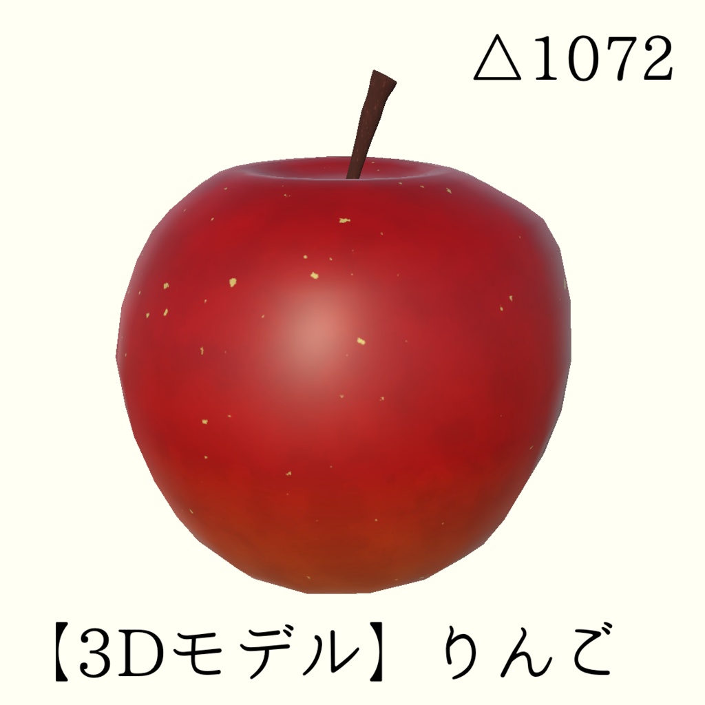 【3Dモデル】りんご(無料) image