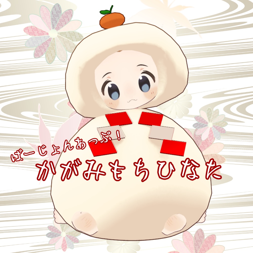 【まめひなたせんよう】鏡もちひなたV2 image