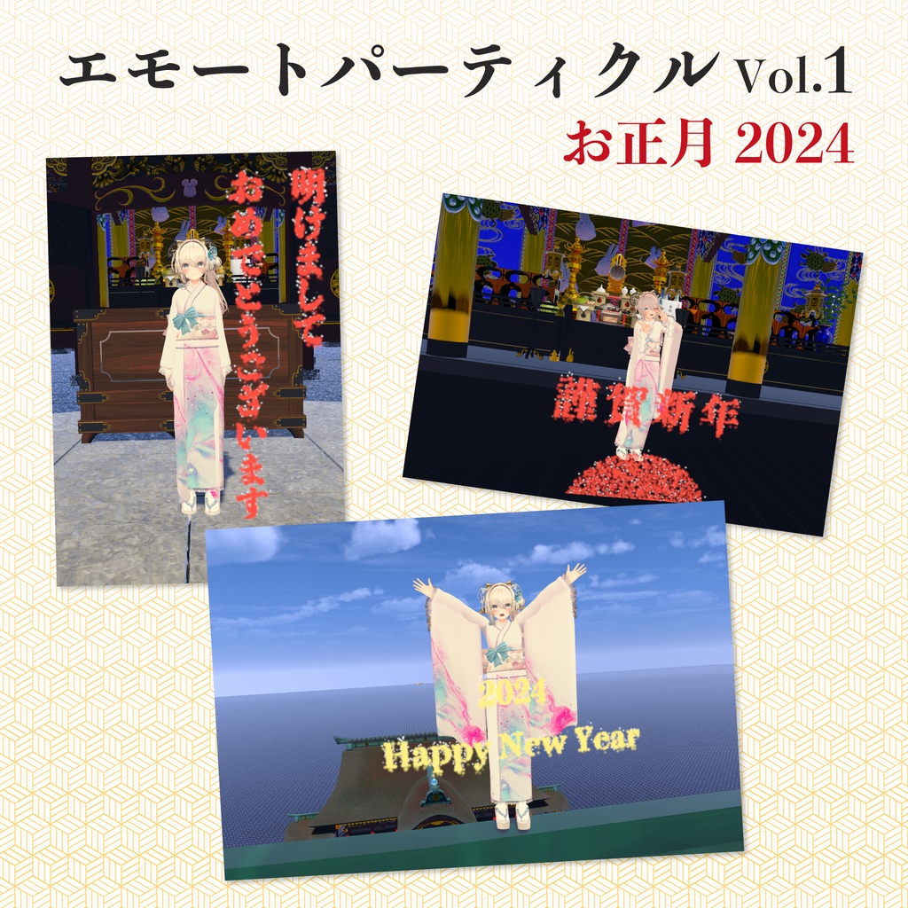 【無料】エモートパーティクルVol.1 お正月2024 image