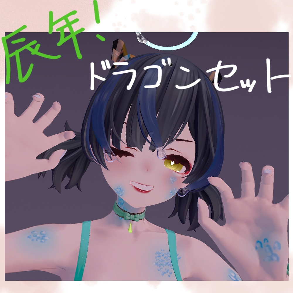 【辰年！】ドラゴンセット【しずくさん対応】 image
