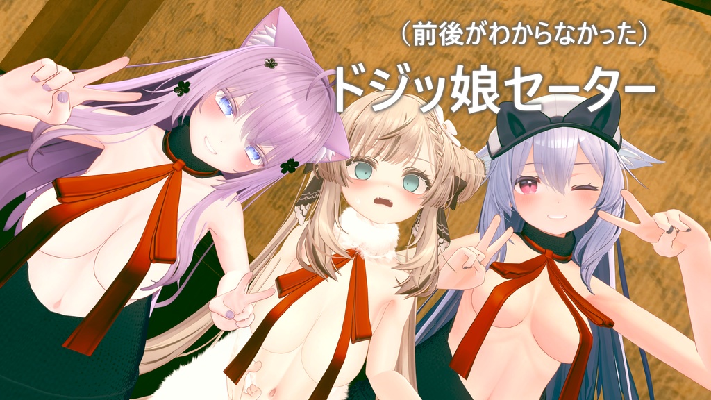 【ver1.01】ドジっ娘セーター【3Dモデル】 image