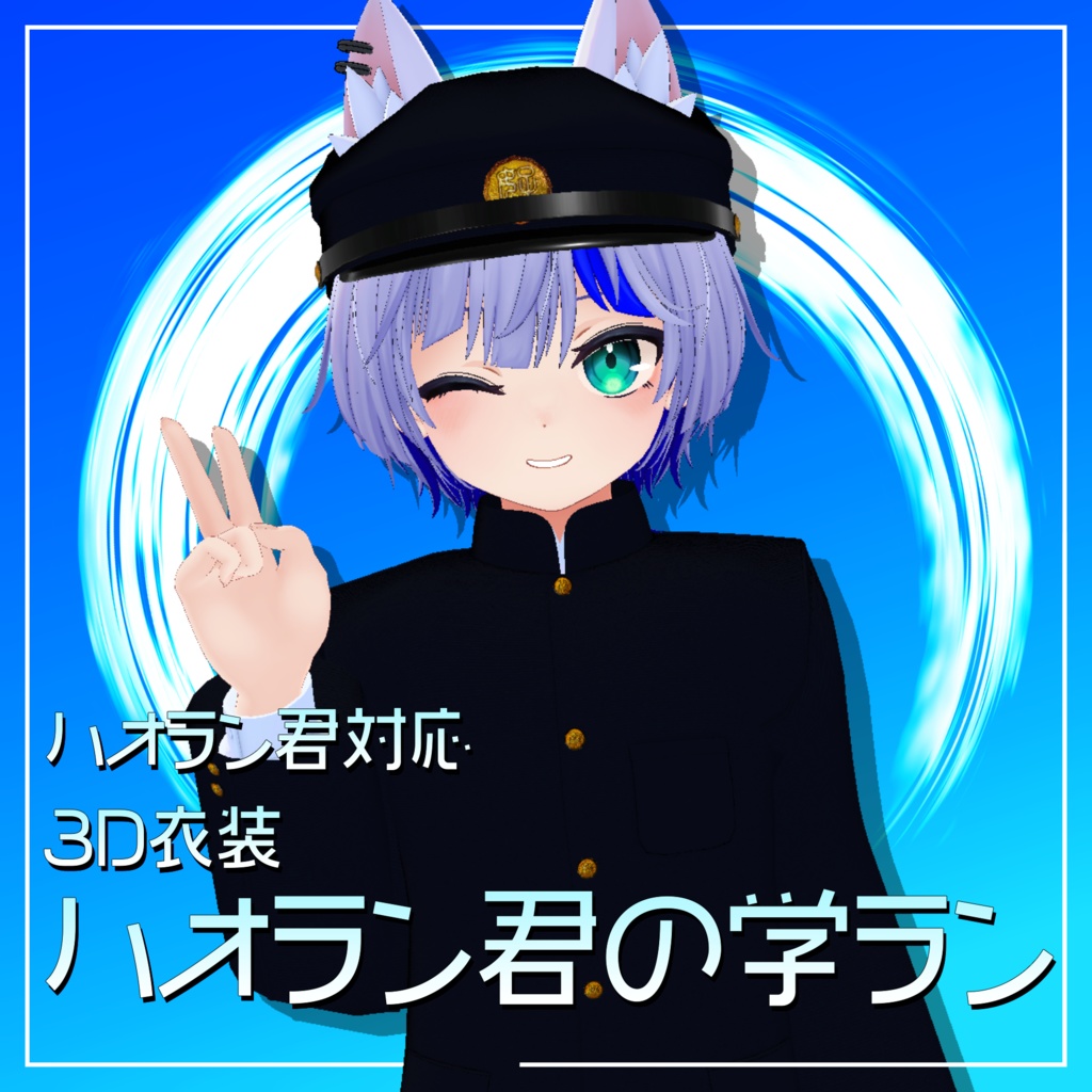 ハオラン君用3D衣装「ハオラン君の学ラン」 image