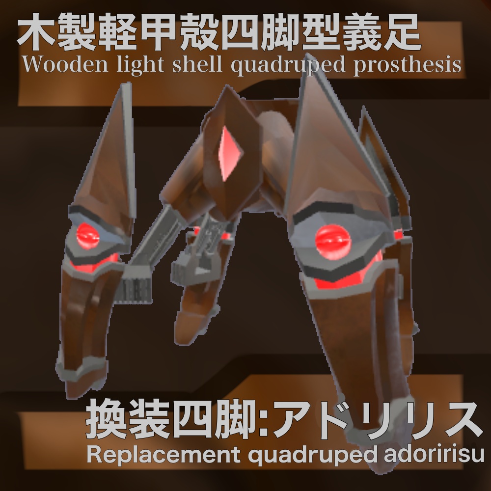 「VRChat想定 ３Dモデル」換装四脚アドリリス image