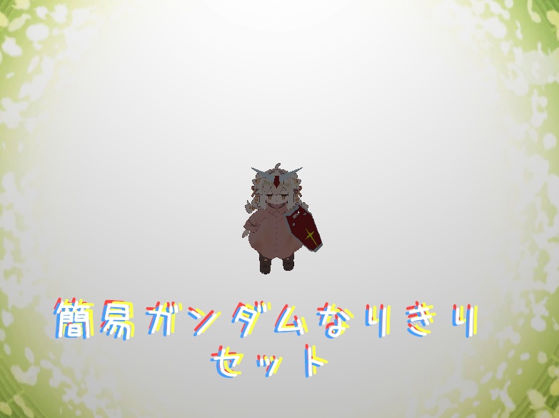 なりきりガンダムセット image