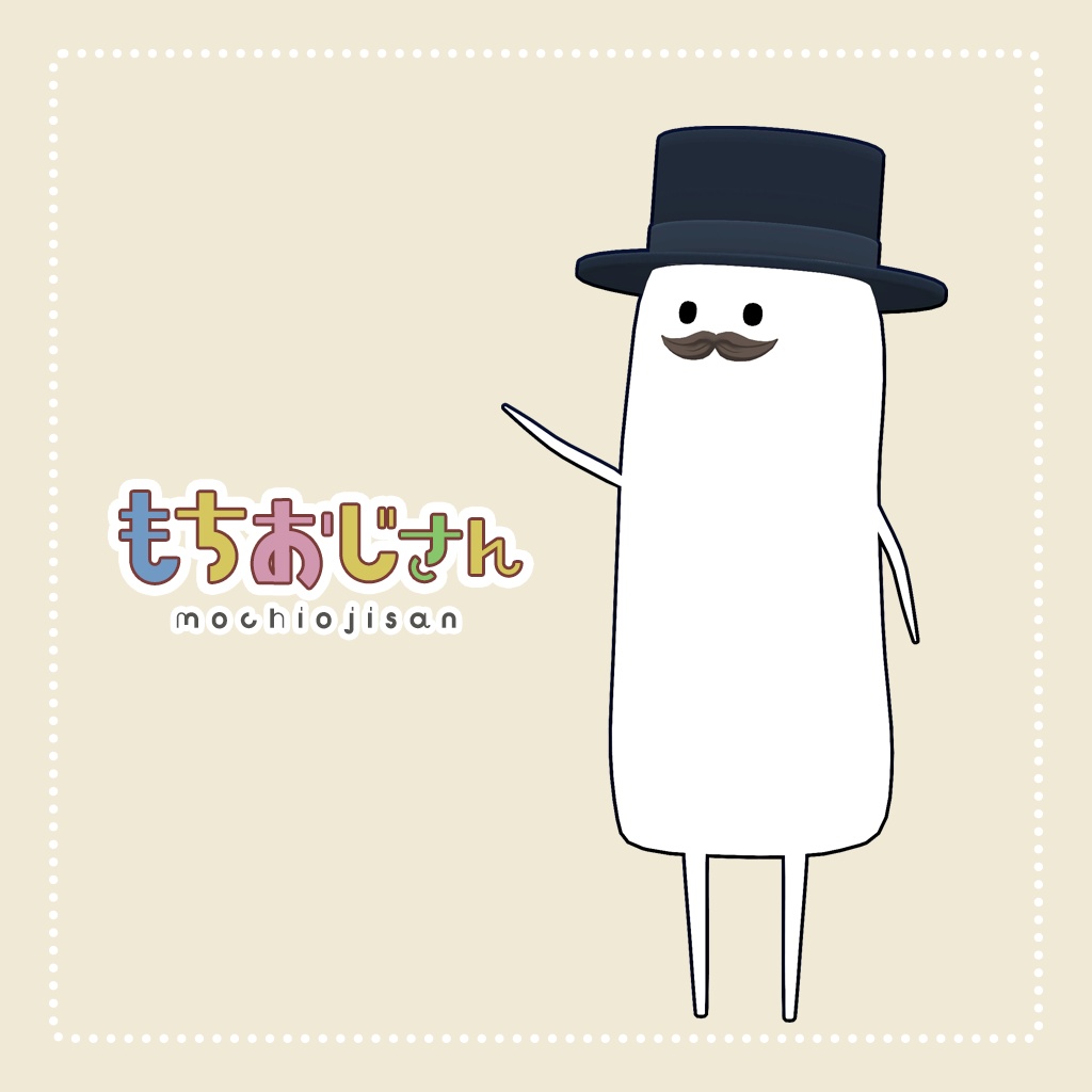 オリジナル３Dモデル『もちおじさん』 image