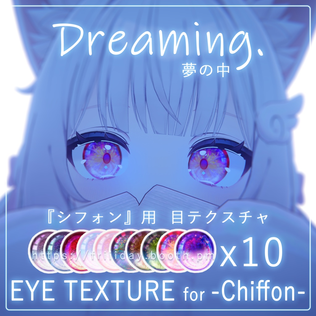 【シフォン】目テクスチャ Chiffon Eye Texture - Dreaming夢の中 - image