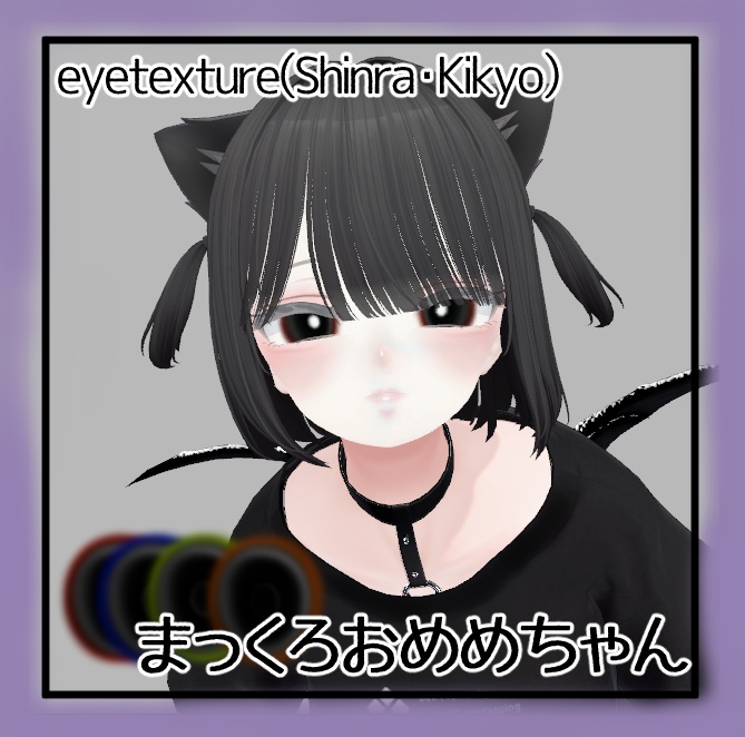 【森羅・桔梗】まっくろおめめちゃん_eyetexture #HALO_xxx image