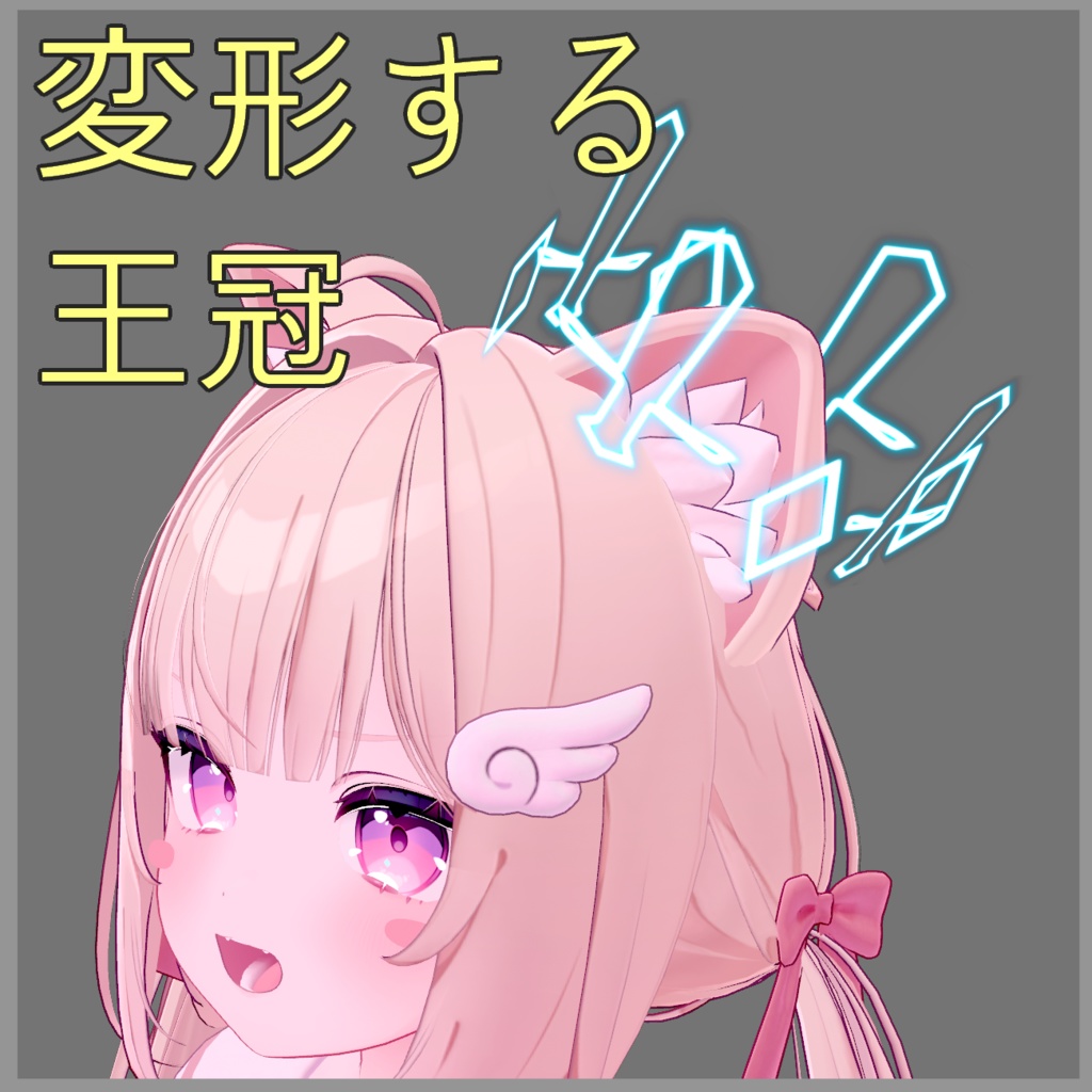 【7アバター対応】変形する王冠 transforming_crown image