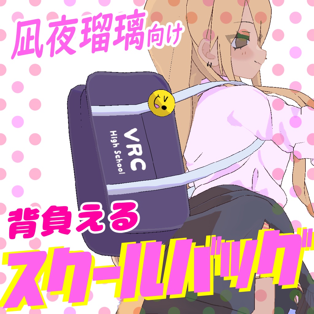 【凪夜瑠璃向け】背負える♡スクールバッグ image