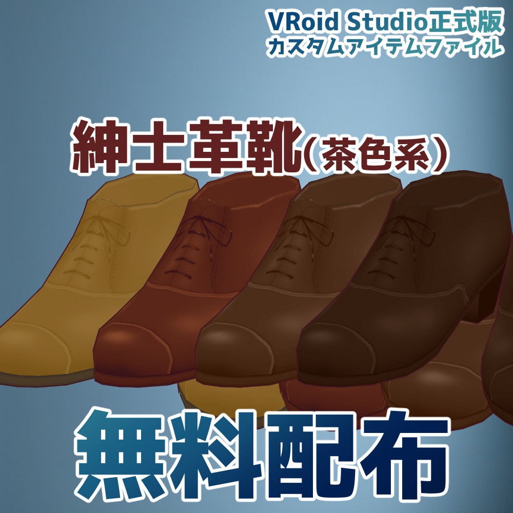 【無料】紳士革靴　茶色系4色入り【VRoidカスタムアイテム】 image