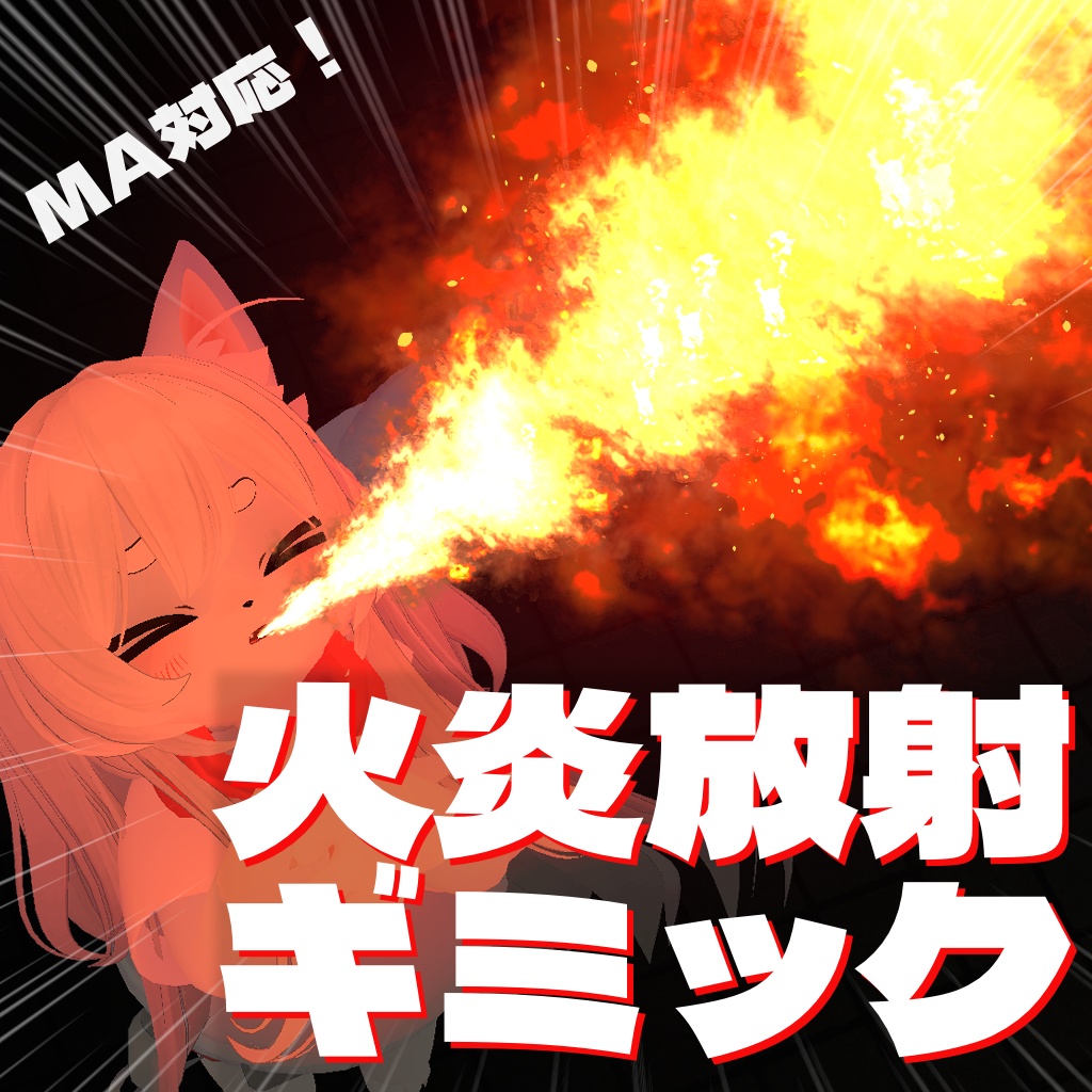 【VRChat想定・MA対応】狛犬式・火炎放射ギミック image