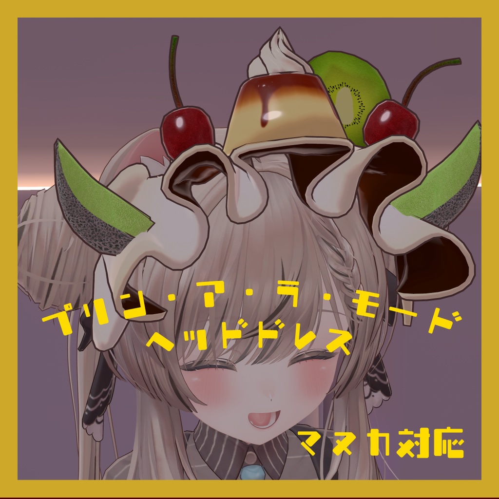 【マヌカ対応】プリン・ア・ラ・モードヘッドドレス image
