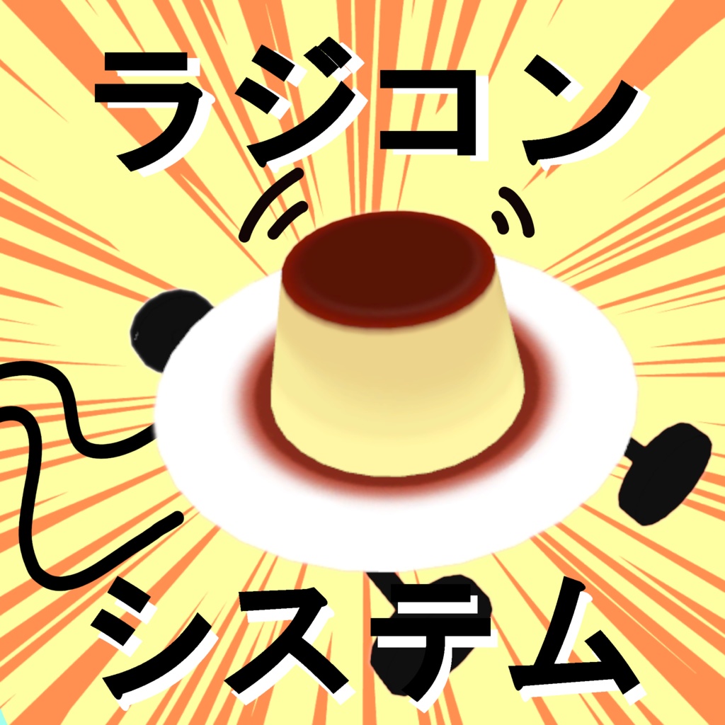 【VRCアバターギミック】ラジコンシステム+プリンカー【MA対応】【坂道も走れる！】 image